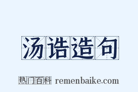 汤诰造句是什么意思的图片